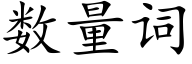 數量詞 (楷體矢量字庫)