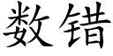 数错 (楷体矢量字库)