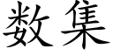 數集 (楷體矢量字庫)