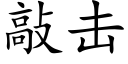 敲击 (楷体矢量字库)