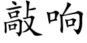 敲響 (楷體矢量字庫)