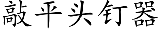 敲平頭釘器 (楷體矢量字庫)