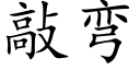 敲弯 (楷体矢量字库)