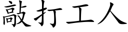 敲打工人 (楷體矢量字庫)