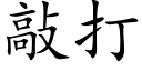 敲打 (楷体矢量字库)