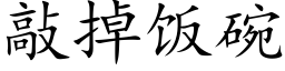 敲掉饭碗 (楷体矢量字库)