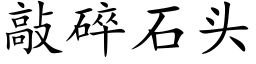 敲碎石頭 (楷體矢量字庫)