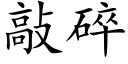 敲碎 (楷體矢量字庫)