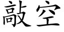 敲空 (楷體矢量字庫)