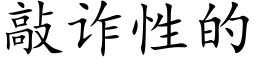 敲詐性的 (楷體矢量字庫)