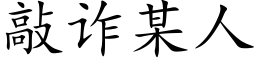 敲诈某人 (楷体矢量字库)