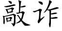 敲詐 (楷體矢量字庫)