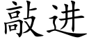 敲进 (楷体矢量字库)