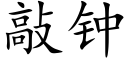 敲钟 (楷体矢量字库)