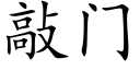 敲門 (楷體矢量字庫)