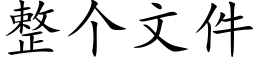 整個文件 (楷體矢量字庫)