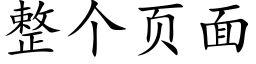 整個頁面 (楷體矢量字庫)