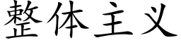 整體主義 (楷體矢量字庫)