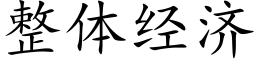 整体经济 (楷体矢量字库)