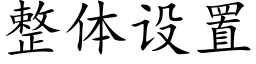 整体设置 (楷体矢量字库)