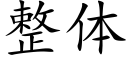 整体 (楷体矢量字库)