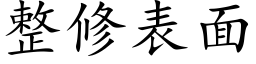 整修表面 (楷体矢量字库)