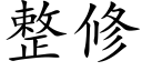 整修 (楷體矢量字庫)