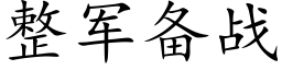 整军备战 (楷体矢量字库)