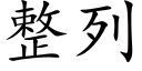 整列 (楷体矢量字库)