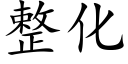 整化 (楷體矢量字庫)