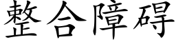 整合障碍 (楷体矢量字库)