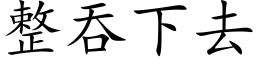 整吞下去 (楷體矢量字庫)