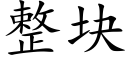 整塊 (楷體矢量字庫)