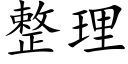 整理 (楷体矢量字库)