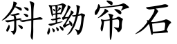 斜黝帘石 (楷体矢量字库)