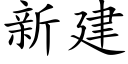 新建 (楷體矢量字庫)