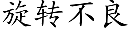 旋转不良 (楷体矢量字库)