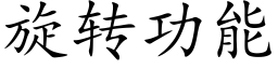 旋转功能 (楷体矢量字库)