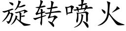 旋转喷火 (楷体矢量字库)