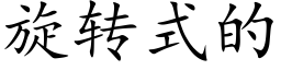 旋转式的 (楷体矢量字库)