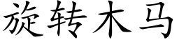 旋轉木馬 (楷體矢量字庫)