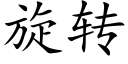 旋轉 (楷體矢量字庫)