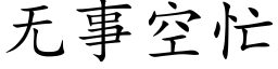 無事空忙 (楷體矢量字庫)