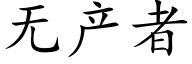 無産者 (楷體矢量字庫)