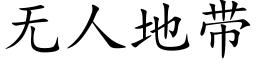 无人地带 (楷体矢量字库)