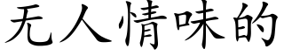 无人情味的 (楷体矢量字库)