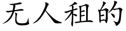无人租的 (楷体矢量字库)