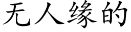 無人緣的 (楷體矢量字庫)