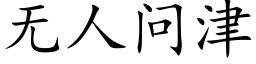 无人问津 (楷体矢量字库)