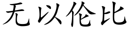 無以倫比 (楷體矢量字庫)